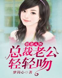 娇妻入怀：总裁老公轻轻吻章节列表