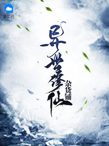 异世修仙杂货铺章节列表