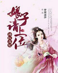 神医毒妃：娘子请上位章节列表