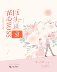 花心BOSS回头是爱章节列表