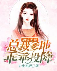 萌宝无双：总裁爹地乖乖投降章节列表