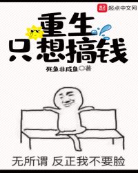 重生只想搞钱章节列表