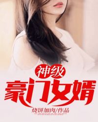 神级豪门女婿章节列表