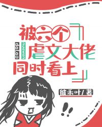 被六个虐文大佬同时看上章节列表