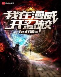 我在漫威开忍校章节列表