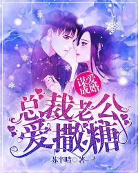 谋爱成婚：总裁老公爱撒糖章节列表