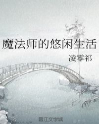 魔法师的悠闲生活章节列表