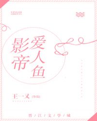 影帝爱人鱼[娱乐圈]章节列表