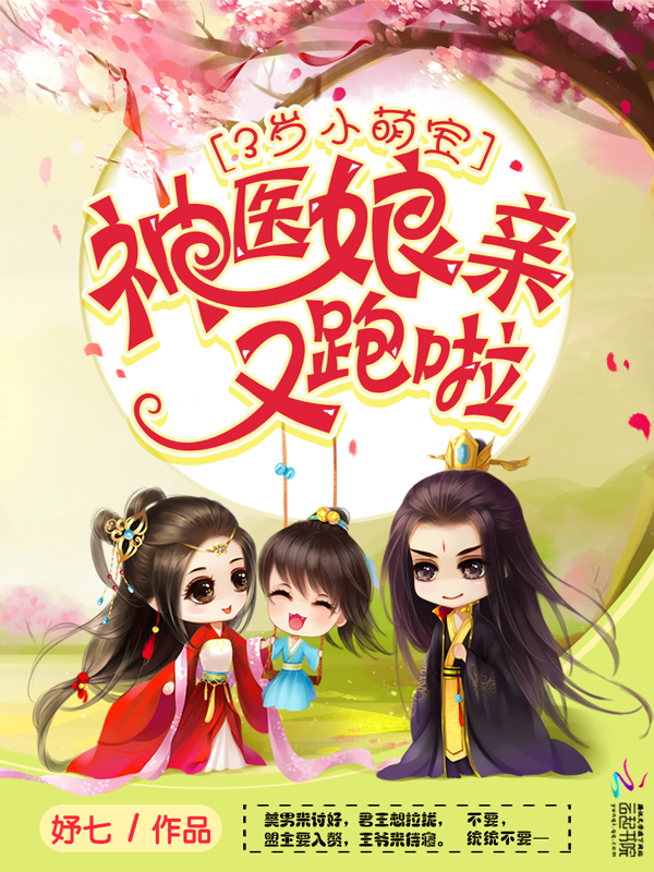 3岁小萌宝：神医娘亲，又跑啦！章节列表