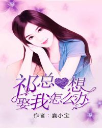 祁总想娶我怎么办章节列表