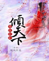 毒医狂妃倾天下章节列表