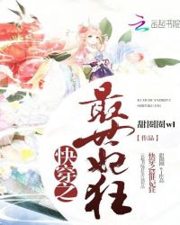 快穿之最世妃狂章节列表