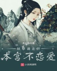 妖孽请走开，本宫不恋爱章节列表