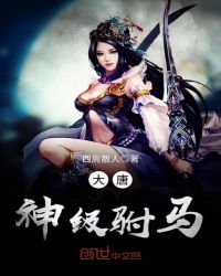 大唐神级驸马章节列表
