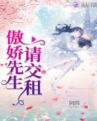 傲娇先生请交租章节列表