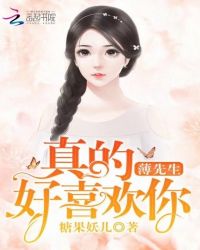 薄先生，真的好喜欢你章节列表