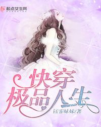 快穿极品人生章节列表