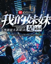 我的妹妹是idol章节列表
