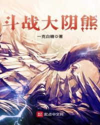 斗战大阴熊章节列表