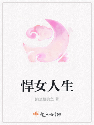 悍女人生章节列表