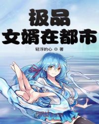 极品女婿在都市章节列表