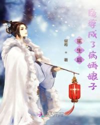 重生后魔尊成了病娇娘子章节列表
