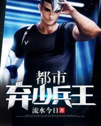 都市弃少兵王章节列表