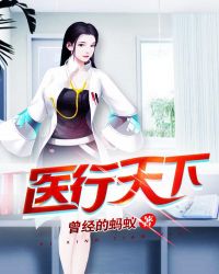 医行天下章节列表