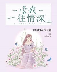 尝我一往情深章节列表