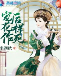 宠后花样作死章节列表