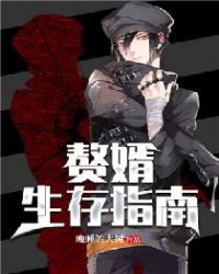 赘婿生存指南章节列表