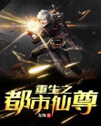 重生之都市仙尊章节列表