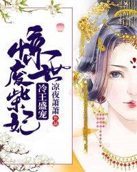 冷王盛宠：惊世废柴妃章节列表