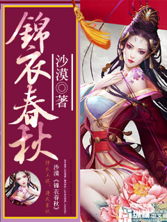 锦衣春秋章节列表