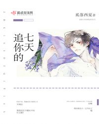 追你的七天章节列表