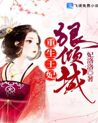 重生王妃狠倾城章节列表