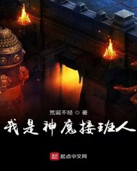 我是神魔接班人章节列表