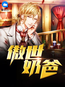 傲世奶爸章节列表