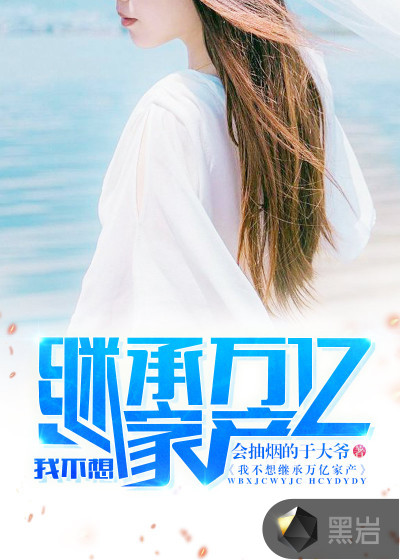 富豪继承人章节列表