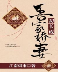 吾家娇妻初长成章节列表