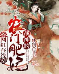 网红在线：战神的农门肥妃章节列表