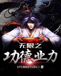 无限之功德业力章节列表
