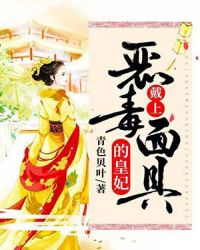 戴上恶毒面具的皇妃章节列表