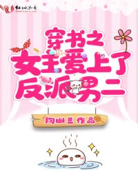 穿书之女主爱上了反派男二章节列表