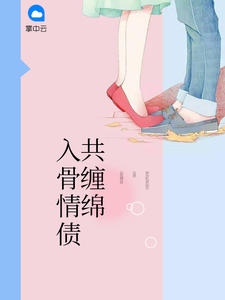 入骨情债共缠绵章节列表