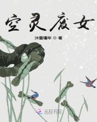 空灵废女章节列表