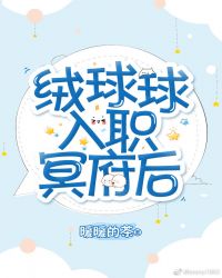 绒球球入职冥府后章节列表