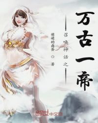 召唤神话之万古一帝章节列表