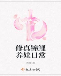 修真锦鲤养娃日常章节列表