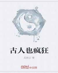 古人也疯狂章节列表